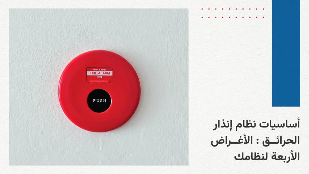 أساسيات نظام إنذار الحرائق الأغراض الأربعة لنظامك